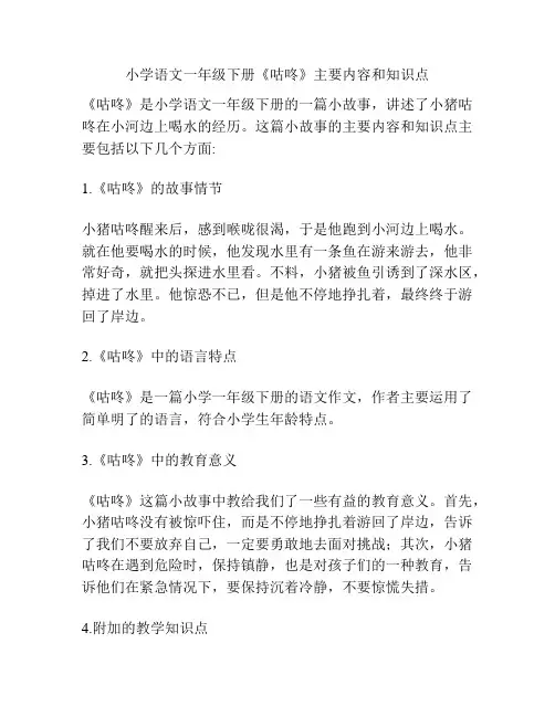 小学语文一年级下册《咕咚》主要内容和知识点