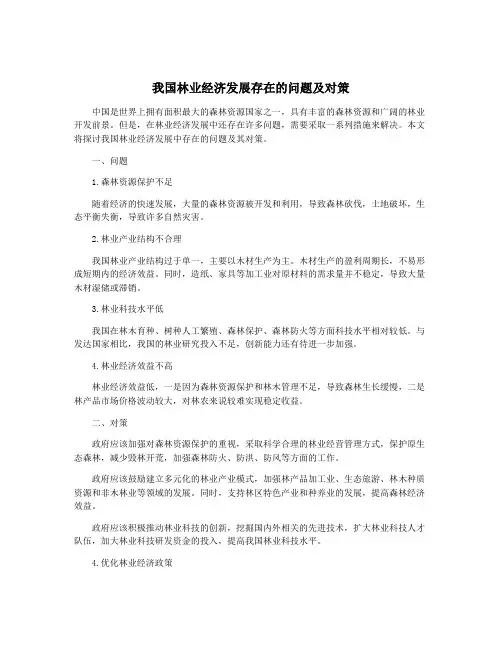 我国林业经济发展存在的问题及对策