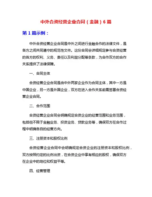 中外合资经营企业合同(金融)6篇