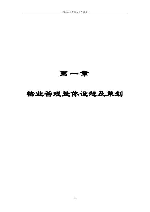 物业管理整体设想及策划