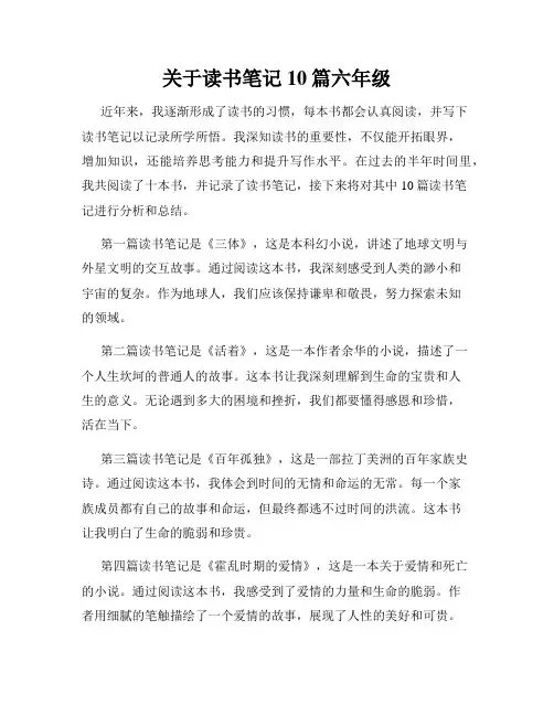 关于读书笔记10篇六年级