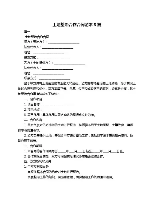 土地整治合作合同范本3篇