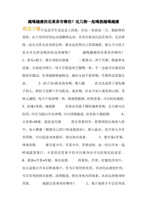 越喝越瘦的花果茶有哪些？这几物一起喝能越喝越瘦