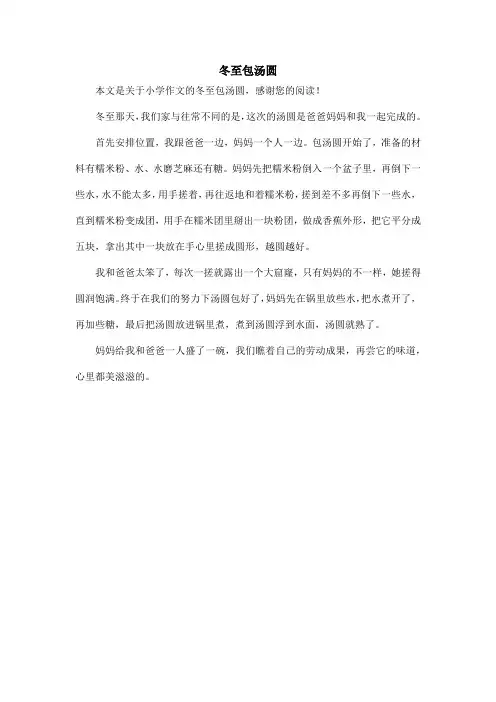 冬至包汤圆_小学作文_2