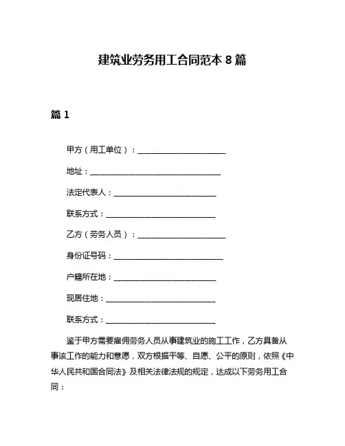 建筑业劳务用工合同范本8篇