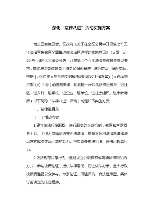 深化“法律八进”活动实施方案(最新)