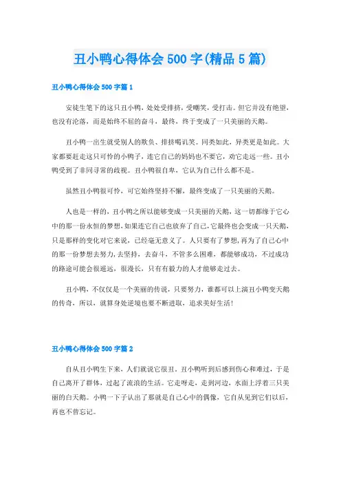 丑小鸭心得体会500字(精品5篇)