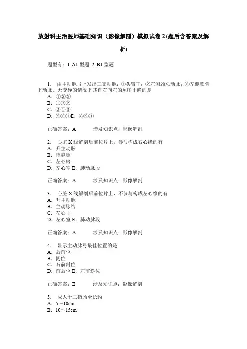放射科主治医师基础知识(影像解剖)模拟试卷2(题后含答案及解析)