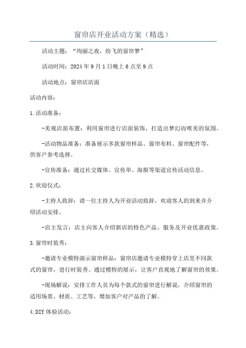 窗帘店开业活动方案(精选)
