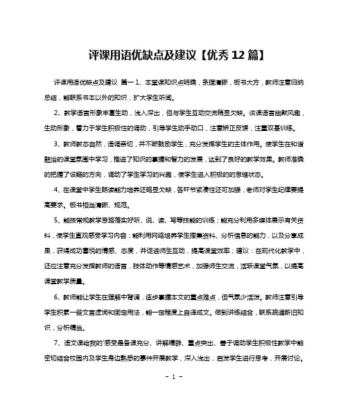 评课用语优缺点及建议【优秀12篇】