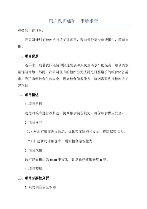 粮库改扩建项目申请报告