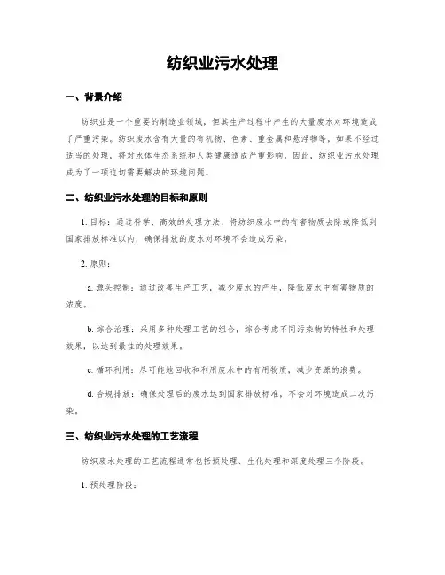 纺织业污水处理