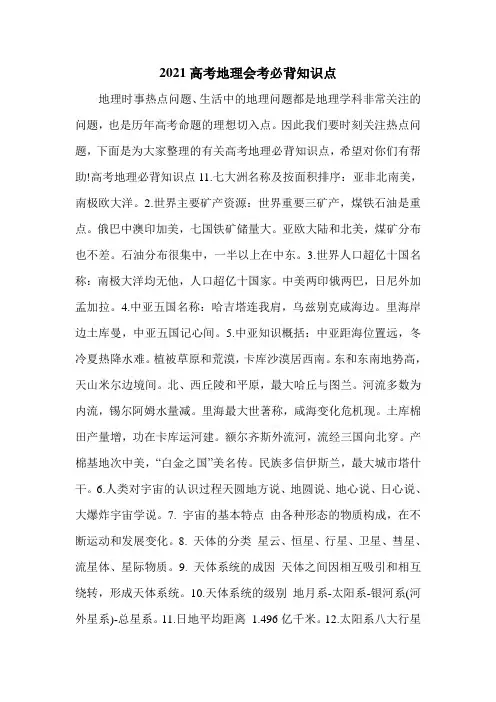 2021高考地理会考必背知识点