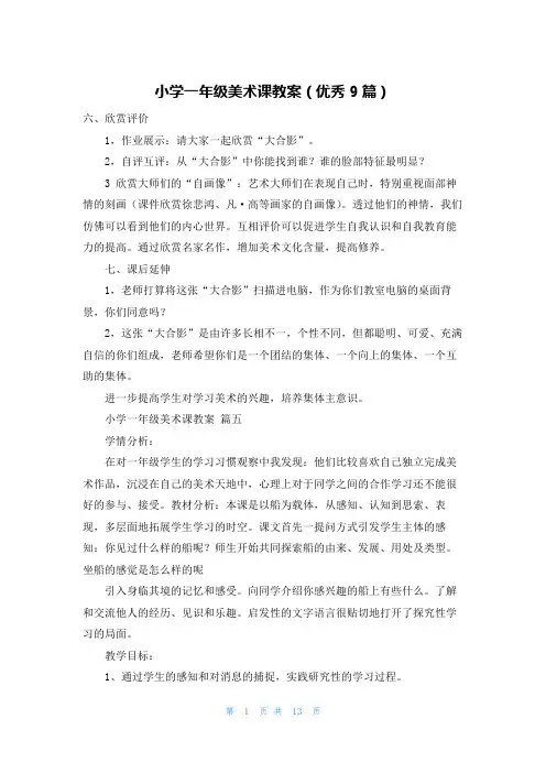 小学一年级美术课教案(优秀9篇)