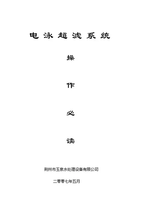 操作规程及注意事项(超滤系统)