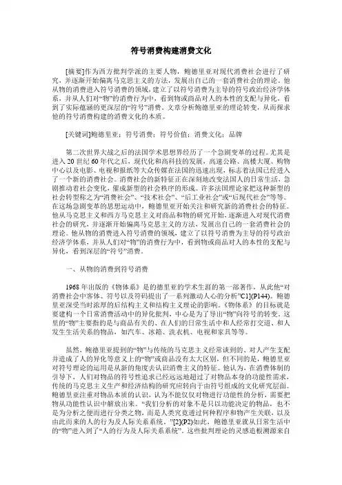 符号消费构建消费文化