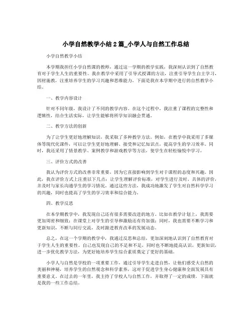 小学自然教学小结2篇_小学人与自然工作总结