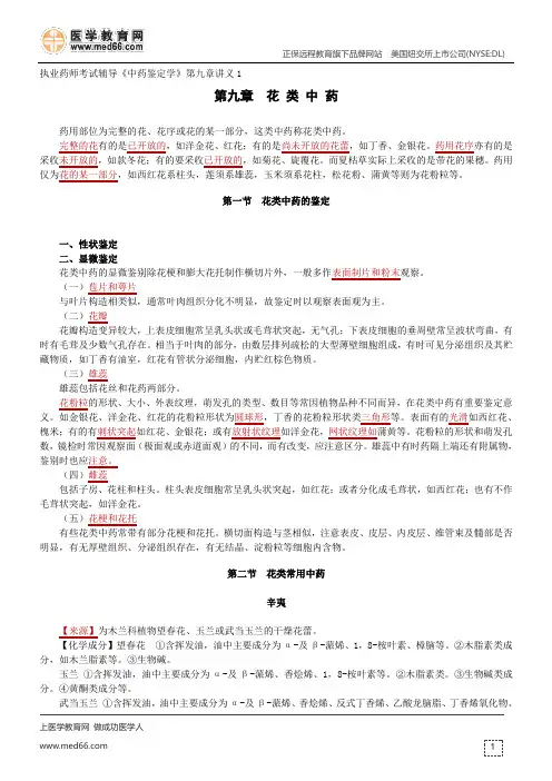 花类中药-执业药师考试辅导《中药鉴定学》第九章讲义1