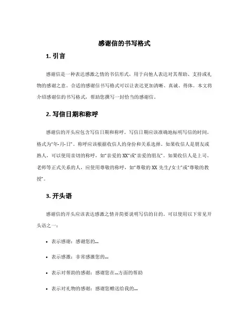 感谢信的书写格式