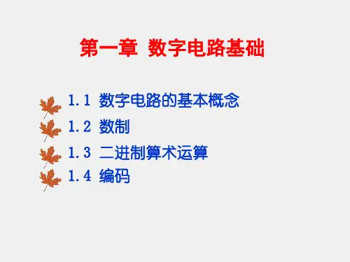 《数字电子技术基础》PPT1第1章 数字电路基础