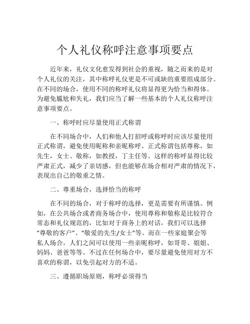 个人礼仪称呼注意事项要点