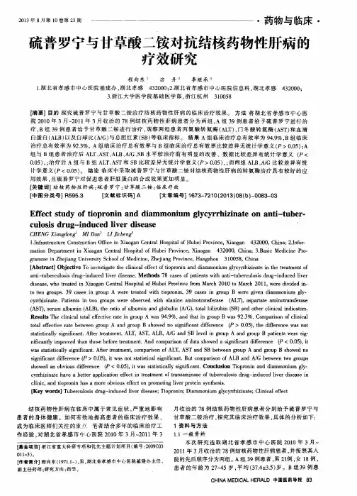 硫普罗宁与甘草酸二铵对抗结核药物性肝病的疗效研究