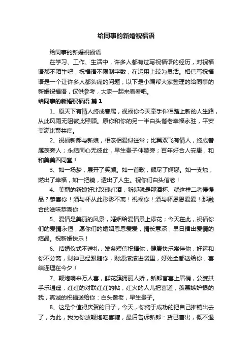 给同事的新婚祝福语