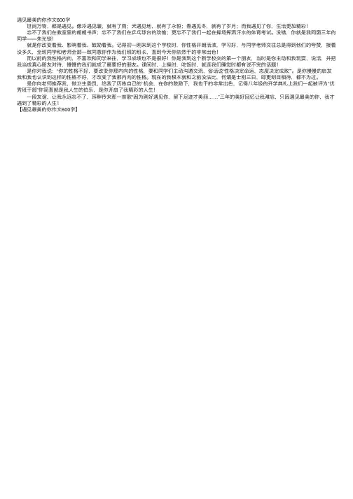 遇见最美的你作文600字