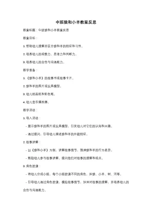 中班狼和小羊教案反思