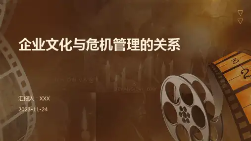 企业文化与危机管理的关系(1)
