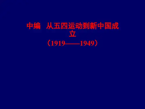 近现代史纲要中编综述