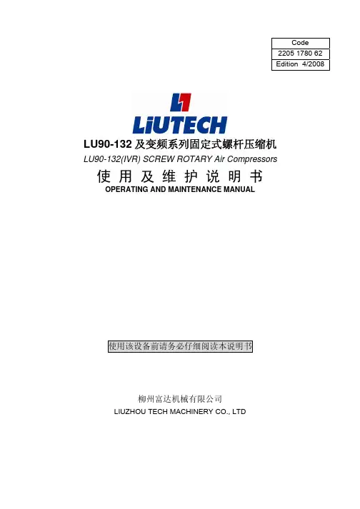 柳州富达空压机LU90-132维护及保养说明书(含变频)