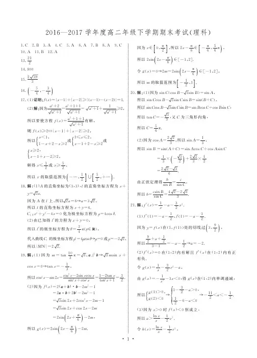 【全国百强校】河北省衡水中学2016-2017学年高二下学期期末考试数学(理)答案