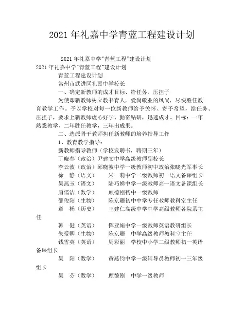 2021年礼嘉中学青蓝工程建设计划