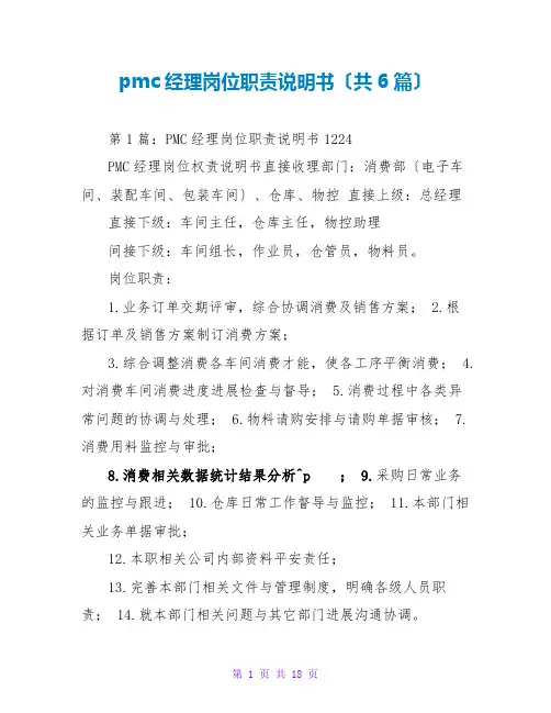 pmc经理岗位职责说明书(共6篇)
