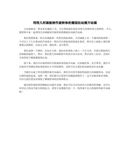 利用几何画板制作旋转体的侧面拉动展开动画