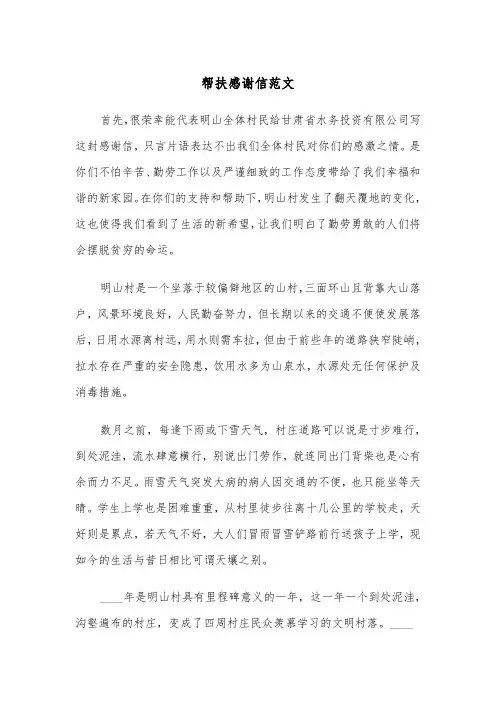 帮扶感谢信范文（五篇）