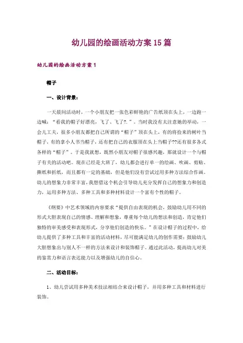 幼儿园的绘画活动方案15篇