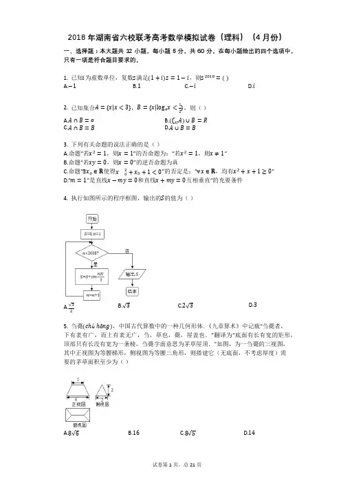 2018年湖南省六校联考高考数学模拟试卷(理科)(4月份)