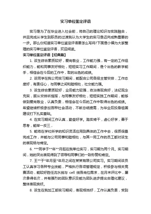 实习单位鉴定评语
