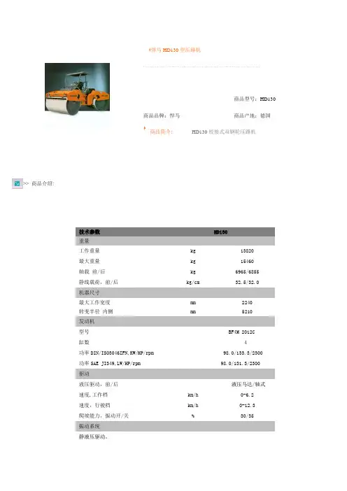 悍马HD130型压路机参数
