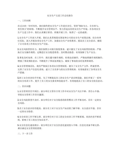 安全生产五进工作总结报告