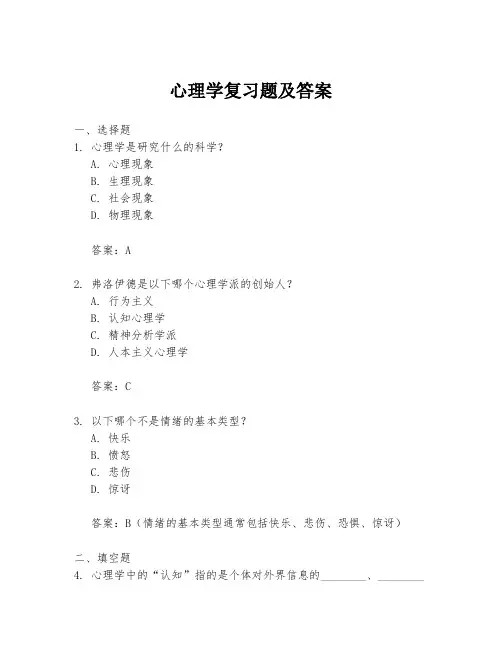 心理学复习题及答案