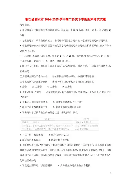 浙江省丽水市2024_2025学年高二历史下学期期末考试试题