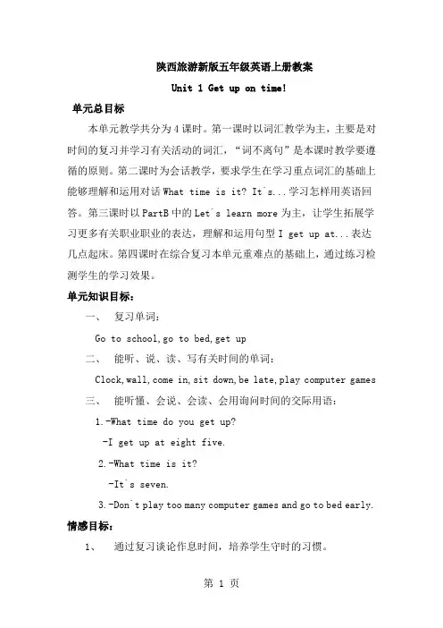 陕西旅游版小学五年级英语上册全册教案共54页