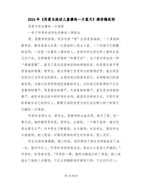 2024年《用爱为流动儿童撑起一片蓝天》演讲稿范例(3篇)