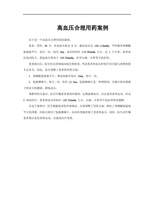 高血压合理用药案例