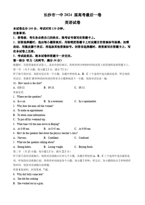 2024湖南省长沙市第一中学高考最后一卷英语试题(含答案)
