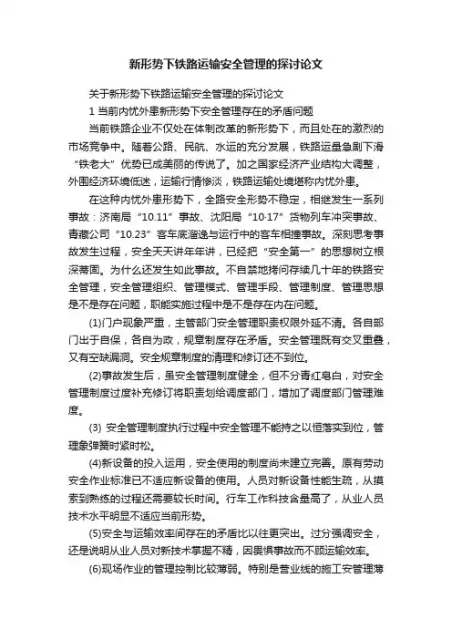 关于新形势下铁路运输安全管理的探讨论文
