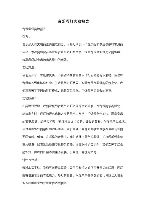 音乐彩灯实验报告